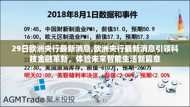 欧洲央行最新消息引领科技金融创新，开启智能生活新篇章体验