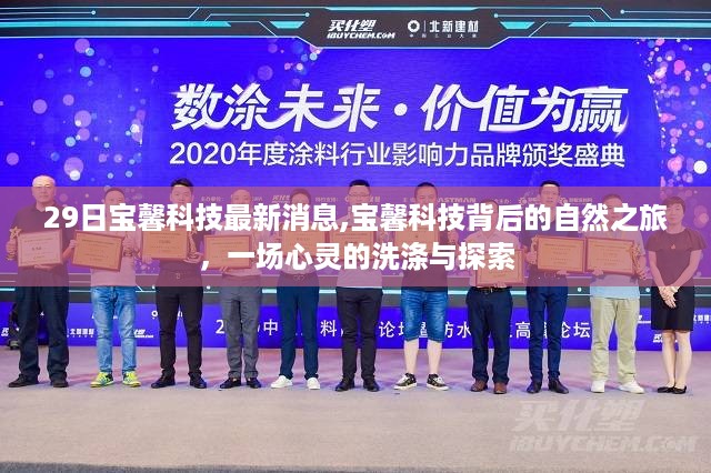 宝馨科技背后的自然之旅，心灵洗涤与探索的旅程