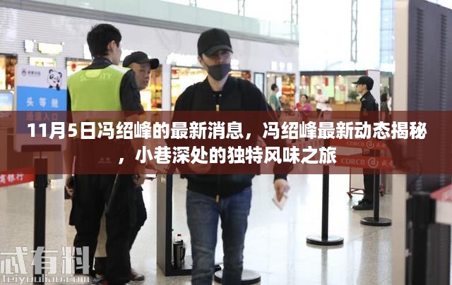 冯绍峰最新动态，揭秘独特风味之旅的私密行程