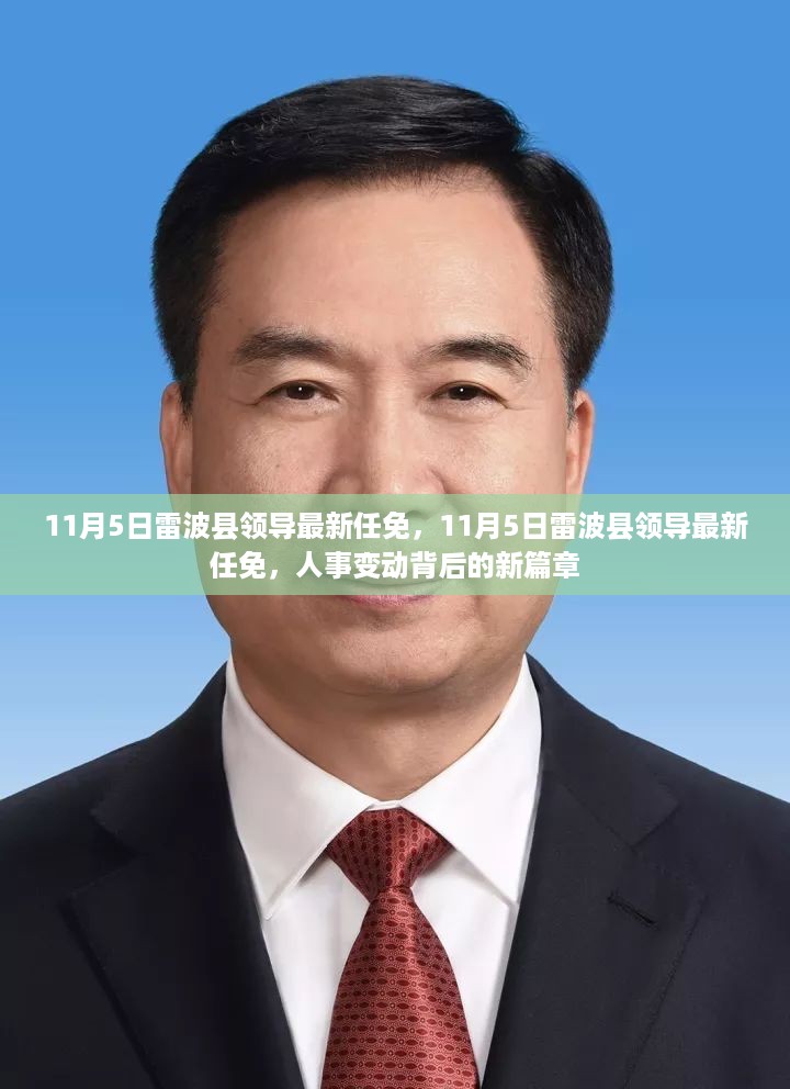 11月5日雷波县领导人事任免调整，开启发展新篇章