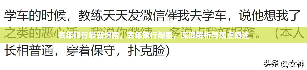 去年银行爆雷事件深度解析与观点阐述