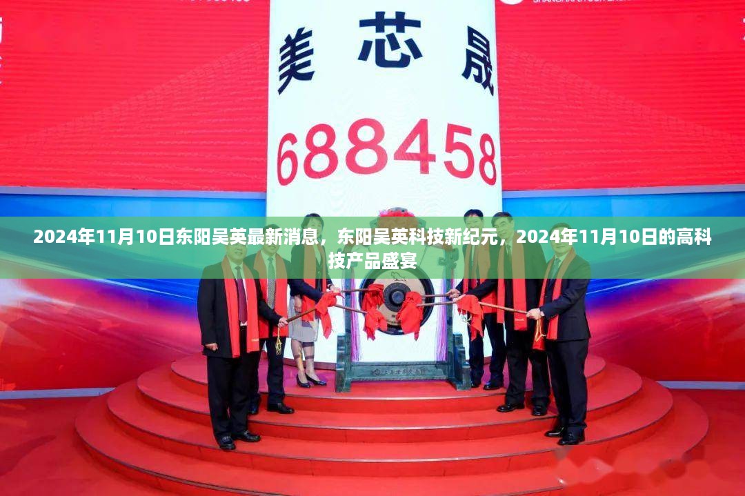 东阳吴英科技新纪元，2024年高科技产品盛宴