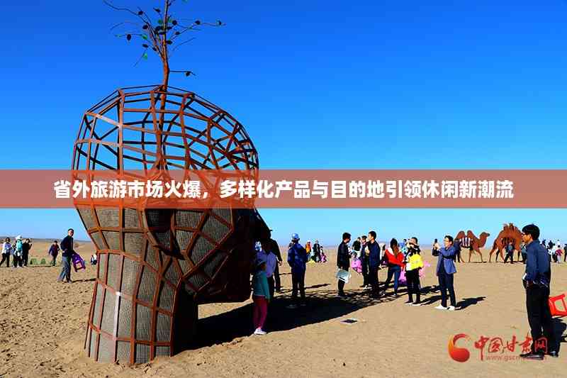 省外旅游市场火爆,多样化产品与目的地引领休闲新潮流