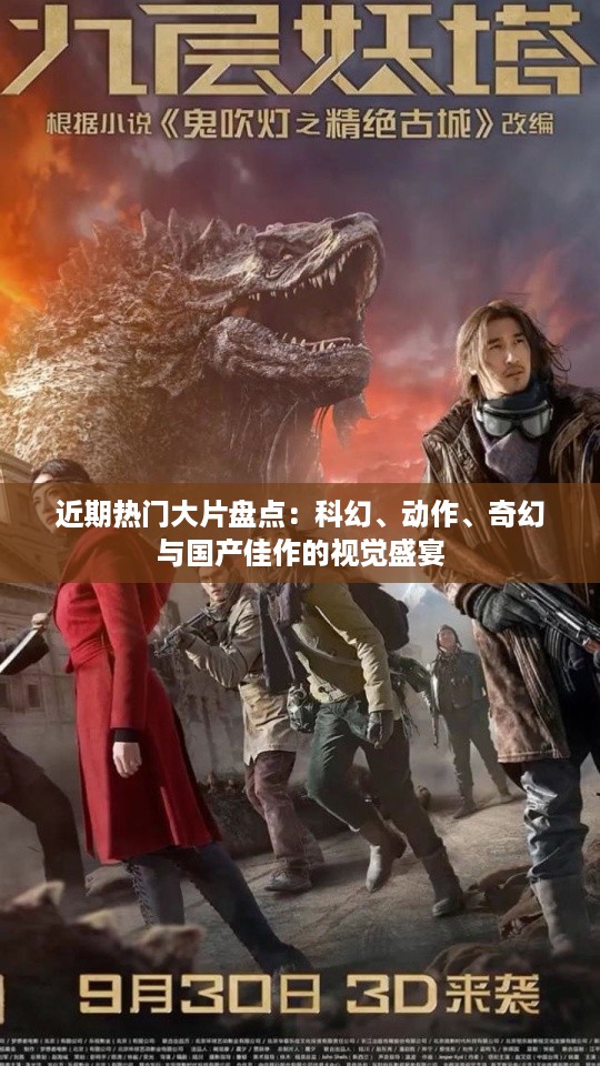 近期热门大片盘点：科幻、动作、奇幻与国产佳作的视觉盛宴