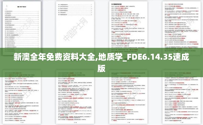 新澳全年免费资料大全,地质学_FDE6.14.35速成版