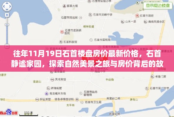 石首楼盘最新房价动态，静谧家园的自然美景与房价背后的故事揭秘