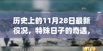 历史上的11月28日，特殊日子的奇遇与新篇章揭秘