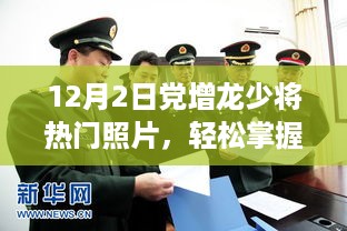 党增龙少将热门照片获取与分享指南，轻松掌握，适合初学者与进阶用户