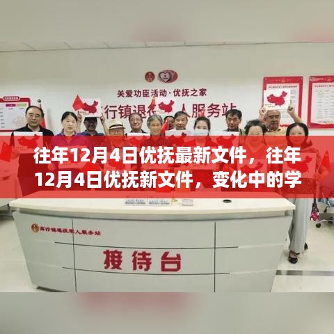 变化中的学习，往年12月4日优抚最新文件及其带来的自信与成就感之源