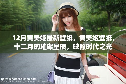 黄美姬十二月璀璨壁纸，时代之光的映照