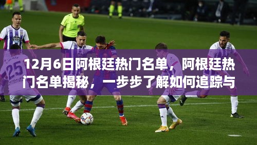 揭秘阿根廷热门名单，初学者与进阶用户追踪指南（12月6日更新）