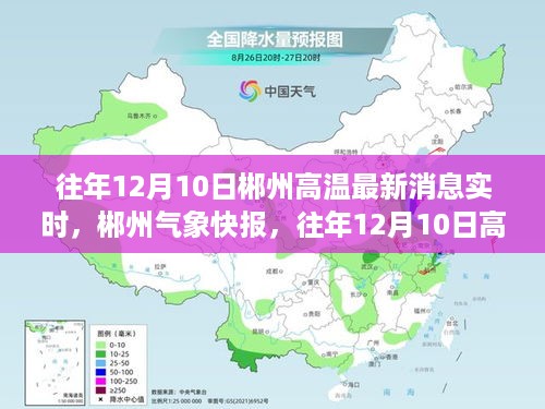 往年12月10日郴州高温最新资讯与气象快报，高温态势及实时资讯全解析