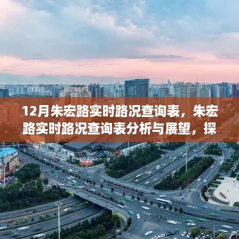 朱宏路实时路况分析与展望，智能交通系统的必要性探讨