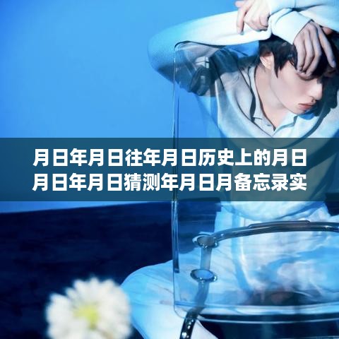 创建实时共享日历备忘录软件，探索未知领域，实现历史与未来的无缝连接