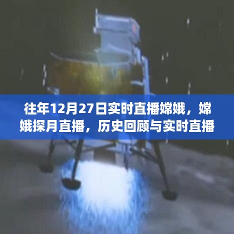 嫦娥探月历程回顾，历史直播的价值与实时直播的探讨