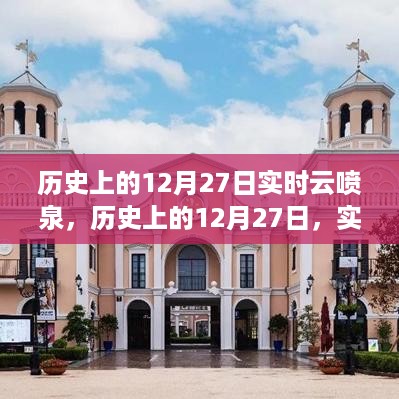 揭秘历史上的云喷泉，实时记录12月27日的神秘面纱