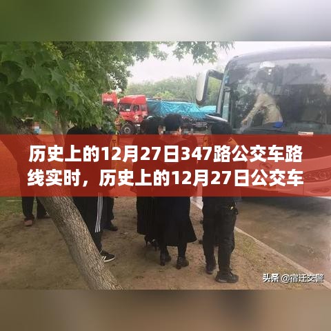 历史上的12月27日公交车路线实时追踪，入门到精通的全面指南