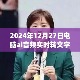 电脑AI音频转文字技术，开启温馨的语音魔法之旅，2024年12月27日的新体验