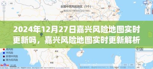 嘉兴风险地图实时更新解析，以2024年12月27日为例