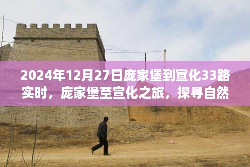 庞家堡至宣化之旅，探寻自然美景的奇妙旅程与公交实时探秘（2024年12月27日庞家堡33路实时更新）