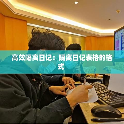 高效隔离日记：隔离日记表格的格式 
