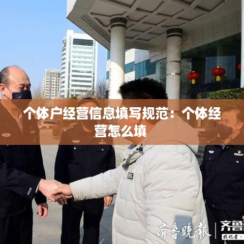 个体户经营信息填写规范：个体经营怎么填 
