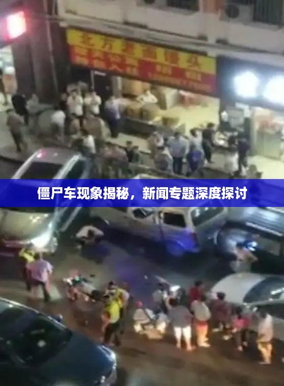 僵尸车现象揭秘，新闻专题深度探讨