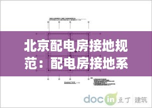 北京配电房接地规范：配电房接地系统主要用哪种 