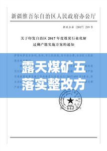 露天煤矿五落实整改方案：煤矿五落实五到位的内容是什么 