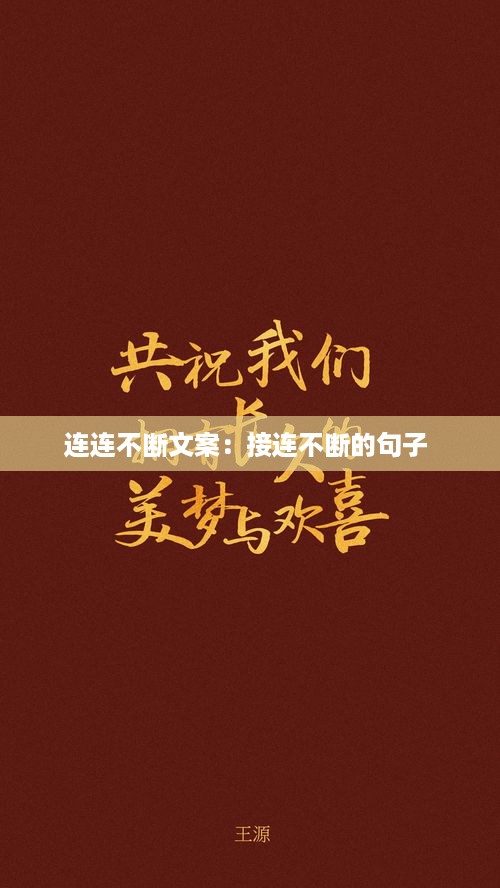 连连不断文案：接连不断的句子 