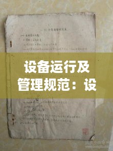 设备运行及管理规范：设备运行工作规程 