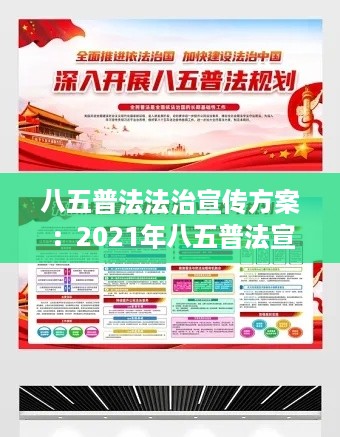 八五普法法治宣传方案：2021年八五普法宣传主题 