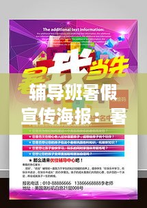 辅导班暑假宣传海报：暑期辅导班宣传海报 