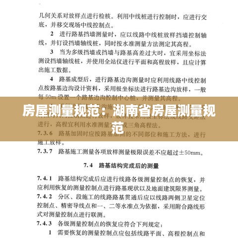 房屋测量规范：湖南省房屋测量规范 