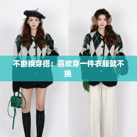 不断换穿搭：喜欢穿一件衣服就不换 