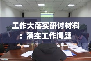 工作大落实研讨材料：落实工作问题 
