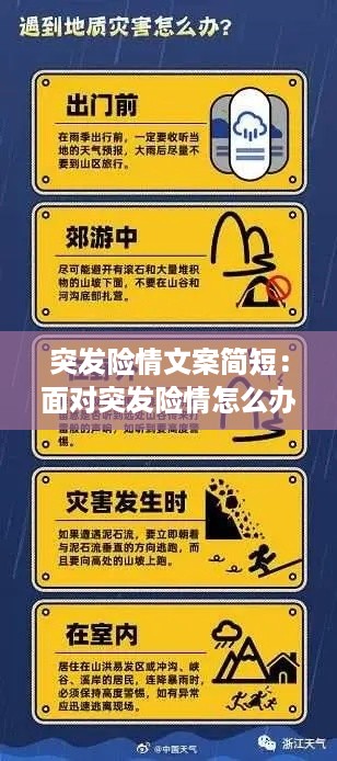 突发险情文案简短：面对突发险情怎么办 