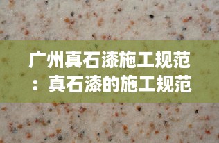 广州真石漆施工规范：真石漆的施工规范 