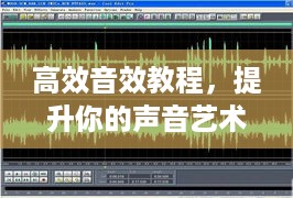 高效音效教程，提升你的声音艺术技能