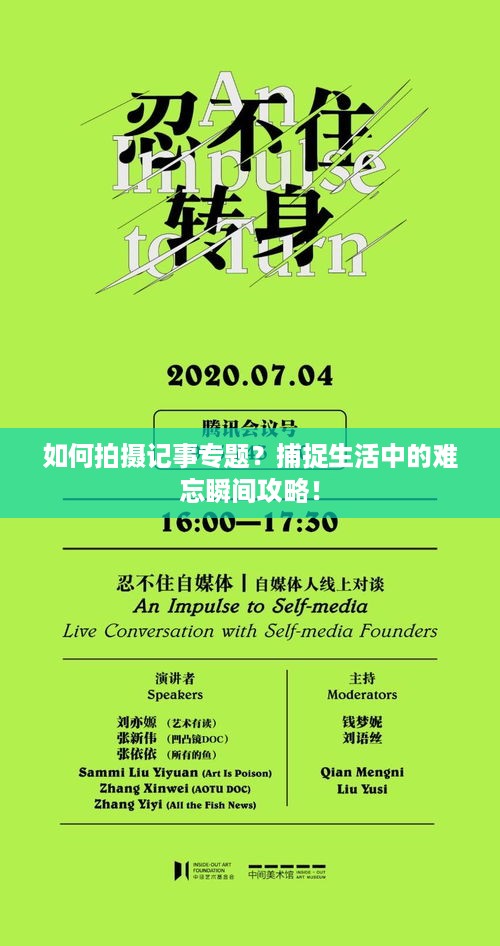 如何拍摄记事专题？捕捉生活中的难忘瞬间攻略！