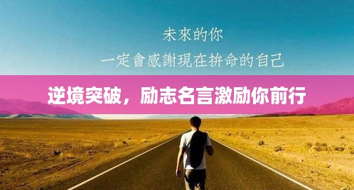 逆境突破，励志名言激励你前行