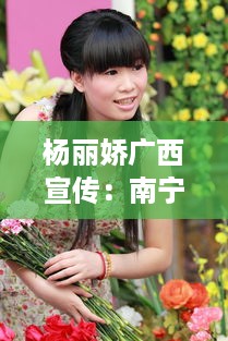 杨丽娇广西宣传：南宁杨莉 