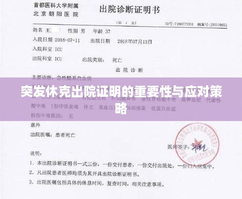 突发休克出院证明的重要性与应对策略