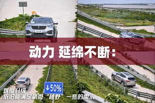 动力 延绵不断： 