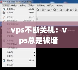 vps不断关机：vps总是被墙 