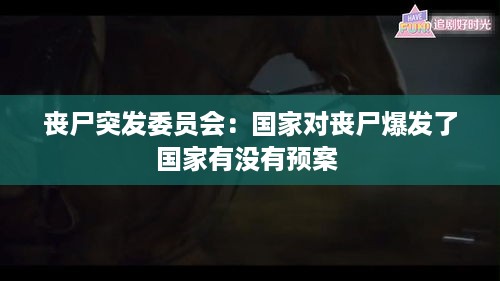 丧尸突发委员会：国家对丧尸爆发了国家有没有预案 