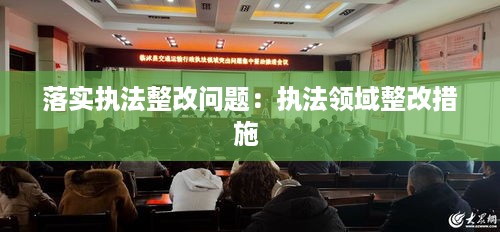 落实执法整改问题：执法领域整改措施 