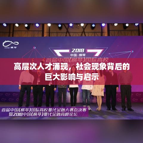 高层次人才涌现，社会现象背后的巨大影响与启示