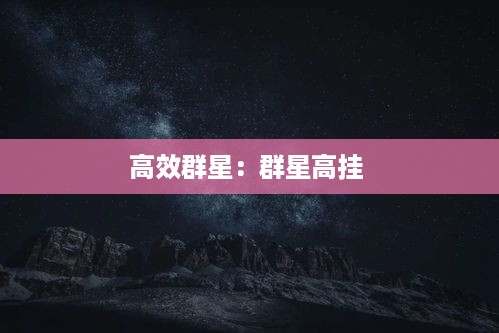 高效群星：群星高挂 