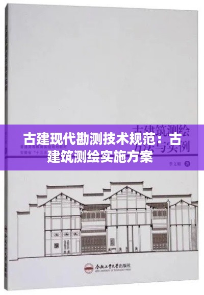 古建现代勘测技术规范：古建筑测绘实施方案 